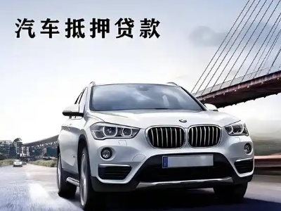 安县车抵贷如何办理押车和不押车?