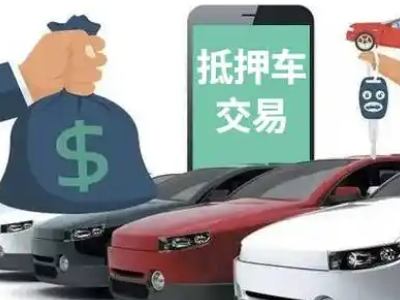 安县汽车抵押贷款通过率高