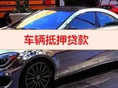 安县汽车抵押借款的额度如何确定？